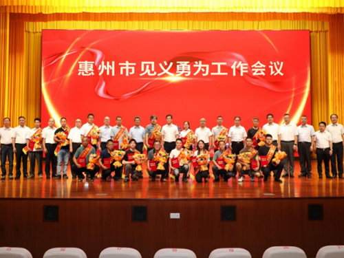 2023年7月惠州市召开见义勇为工作会议