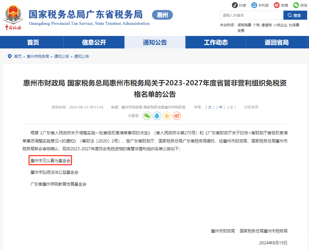 基金会省管非营利组织免税资格截图.png